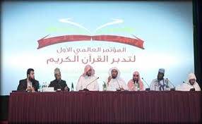 المؤتمر العالمي الأول لتدبر القرآن الكريم