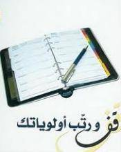 رتب حياتك