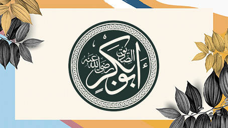 ما حدث بَيْن أبي بكرٍ الصِدِّيق وفِنْحَاص اليهودي    