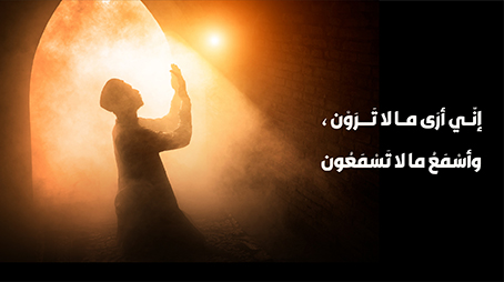 إنّي أرَى ما لا تَرَوْن، وأسْمَعُ ما لا تَسْمَعُون