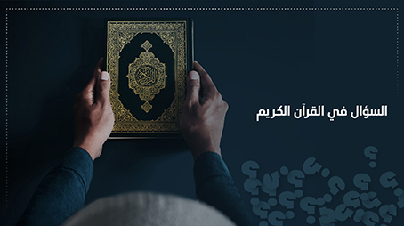 السؤال في القرآن الكريم