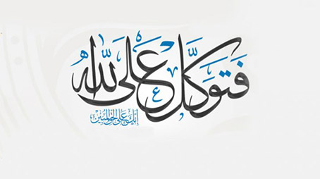  التوكل على الله بين عمل القلب وبذل السبب