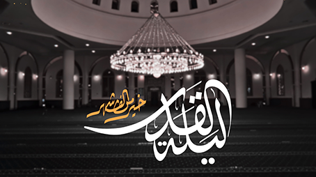 العشر الأواخر وليلة القدر فضلها وأحكامها