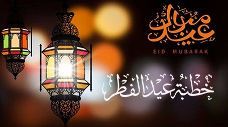 خطبة عيد الفطر 