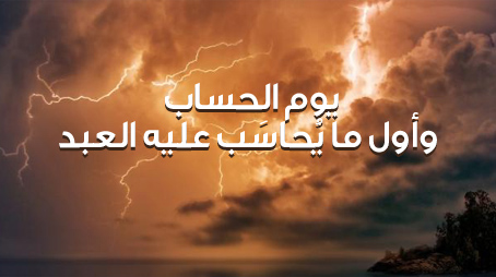  يوم الحساب وأول ما يُحاسَب عليه العبد