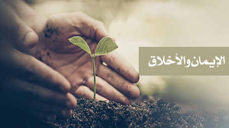 الإيمان والأخلاق
