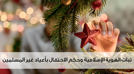 ثبات الهوية الإسلامية وحكم الاحتفال بأعياد غير المسلمين