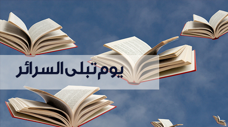  يوم تبلى السرائر