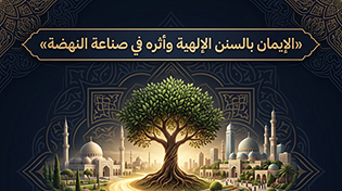  الإيمان بالسنن الإلهية وأثره في صناعة النهضة