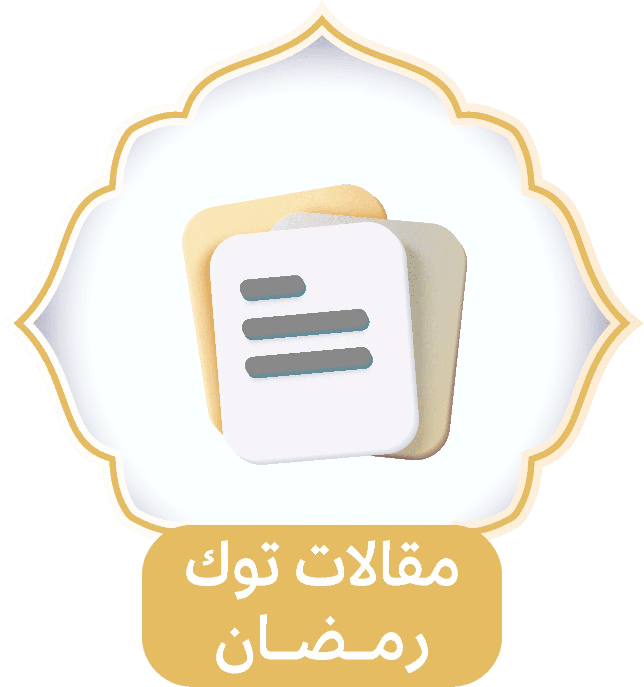 مقالات توك رمضان