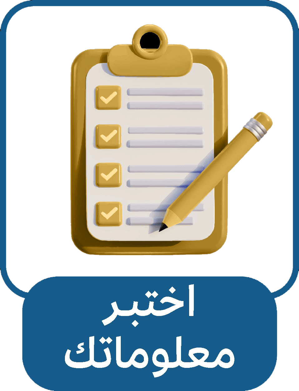 اختبر معلوماتك