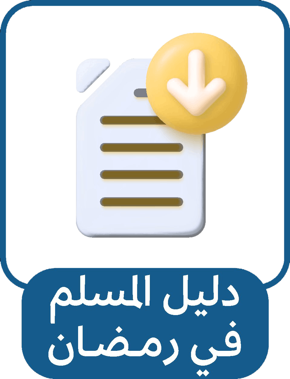 دليل المسلم في رمضان