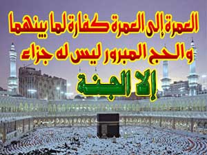 فضائل الحج والعمرة
