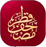 تطبيق مصحف قطر